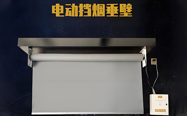 白碱滩电动挡烟垂壁
