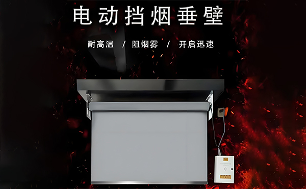 白碱滩电动挡烟垂壁